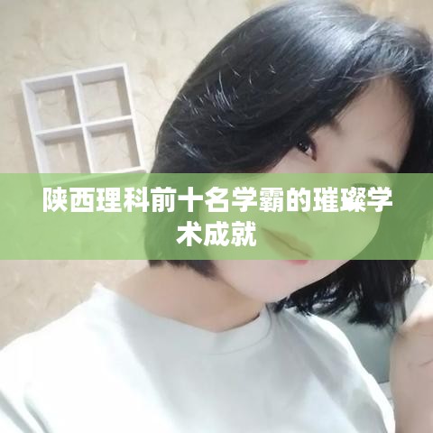 陜西理科前十名學霸的璀璨學術成就