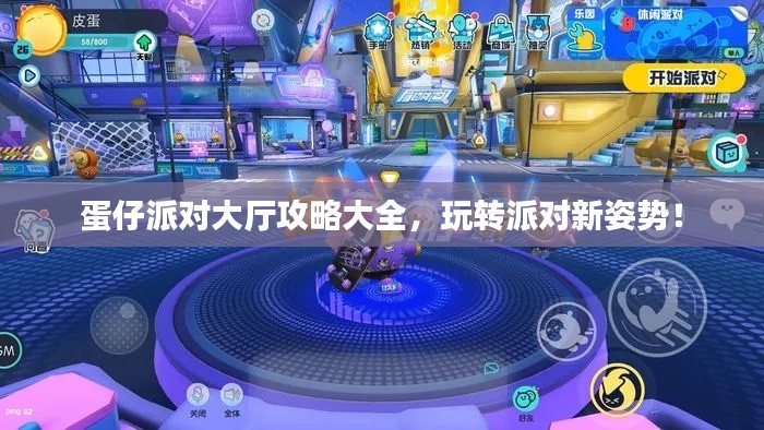 蛋仔派對大廳攻略大全，玩轉派對新姿勢！