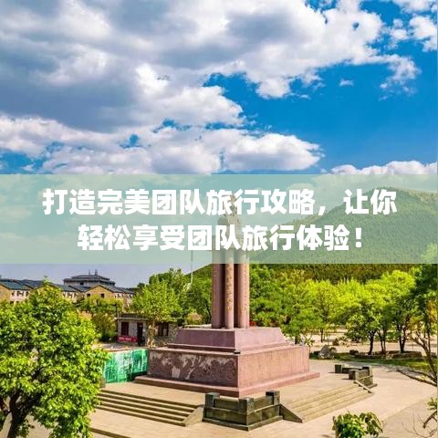 打造完美團隊旅行攻略，讓你輕松享受團隊旅行體驗！