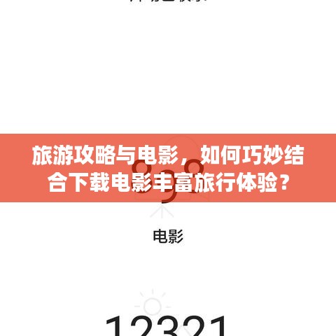 旅游攻略與電影，如何巧妙結合下載電影豐富旅行體驗？