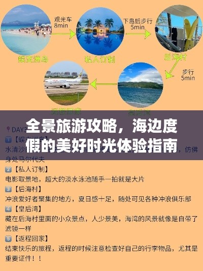 全景旅游攻略，海邊度假的美好時光體驗(yàn)指南