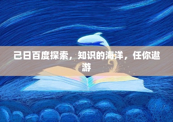 己日百度探索，知識的海洋，任你遨游