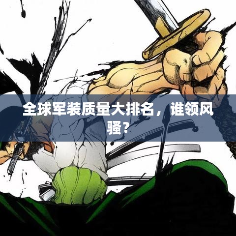 全球軍裝質(zhì)量大排名，誰領(lǐng)風(fēng)騷？
