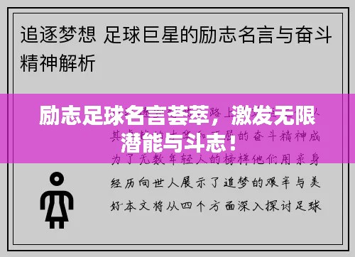 勵志足球名言薈萃，激發無限潛能與斗志！