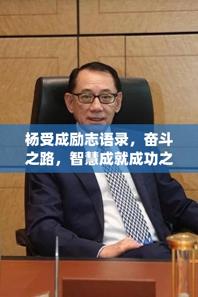 楊受成勵志語錄，奮斗之路，智慧成就成功之巔