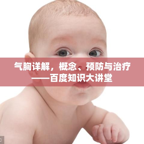 氣胸詳解，概念、預防與治療——百度知識大講堂