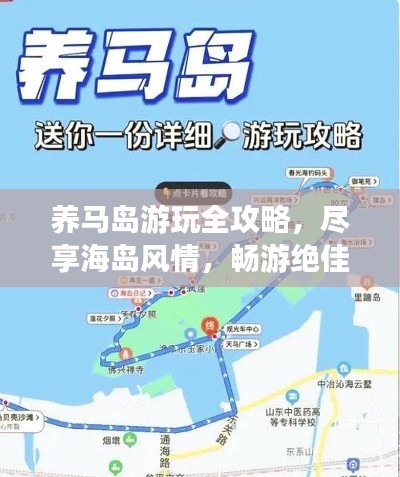 養(yǎng)馬島游玩全攻略，盡享海島風(fēng)情，暢游絕佳體驗(yàn)！