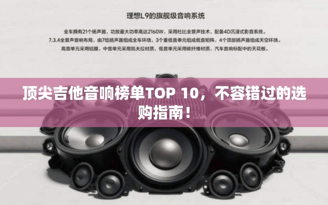 頂尖吉他音響榜單TOP 10，不容錯過的選購指南！