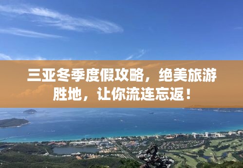 三亞冬季度假攻略，絕美旅游勝地，讓你流連忘返！