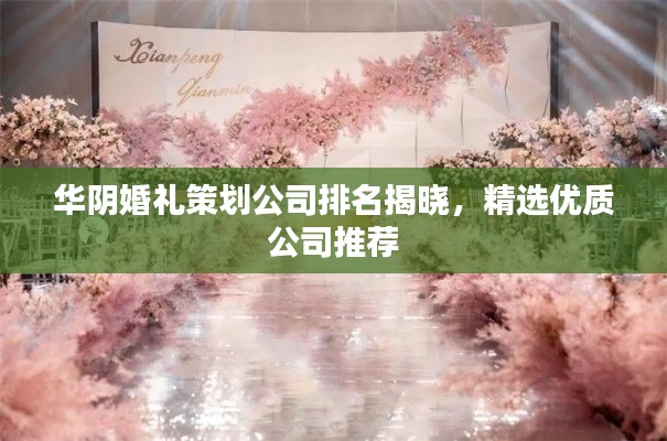 華陰婚禮策劃公司排名揭曉，精選優(yōu)質(zhì)公司推薦