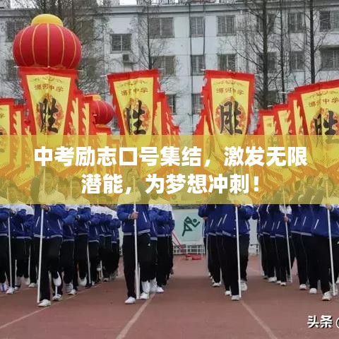 中考勵志口號集結，激發無限潛能，為夢想沖刺！