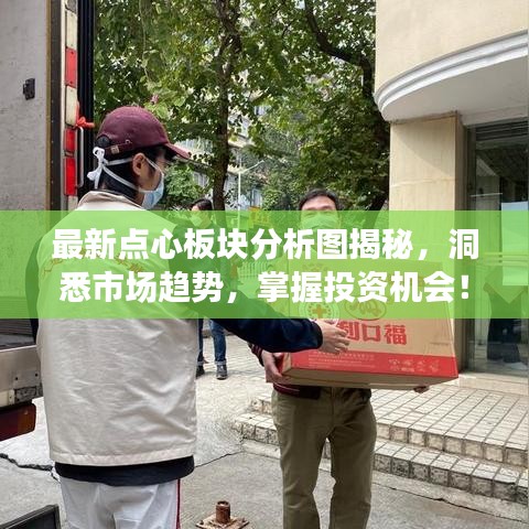 最新點(diǎn)心板塊分析圖揭秘，洞悉市場(chǎng)趨勢(shì)，掌握投資機(jī)會(huì)！