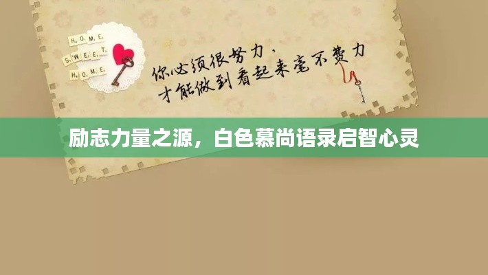 勵志力量之源，白色慕尚語錄啟智心靈