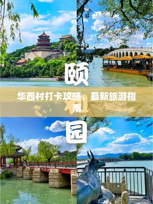 華西村打卡攻略，最新旅游指南
