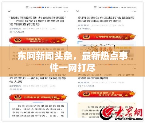 東阿新聞頭條，最新熱點事件一網打盡