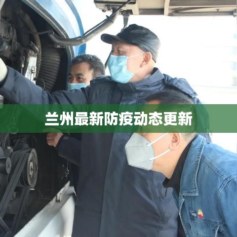 蘭州最新防疫動態更新