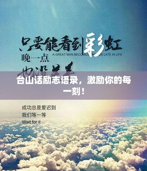 臺山話勵志語錄，激勵你的每一刻！