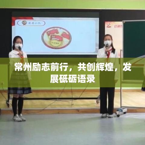 常州勵志前行，共創輝煌，發展砥礪語錄