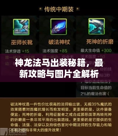 神龍法馬出裝秘籍，最新攻略與圖片全解析