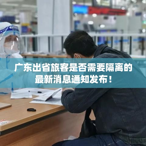 廣東出省旅客是否需要隔離的最新消息通知發布！