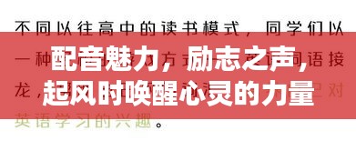 配音魅力，勵志之聲，起風時喚醒心靈的力量