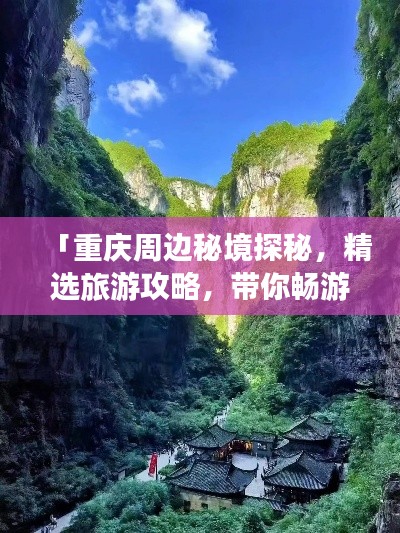 「重慶周邊秘境探秘，精選旅游攻略，帶你暢游自然與人文的交匯之地！」