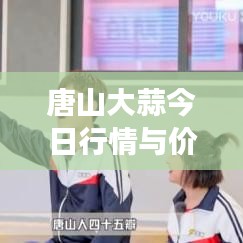 唐山大蒜今日行情與價格走勢市場分析
