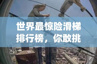 世界最驚險滑梯排行榜，你敢挑戰嗎？