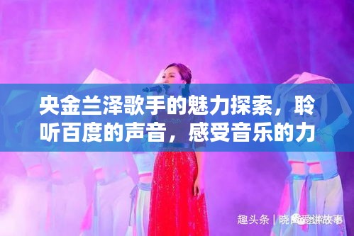 央金蘭澤歌手的魅力探索，聆聽百度的聲音，感受音樂的力量
