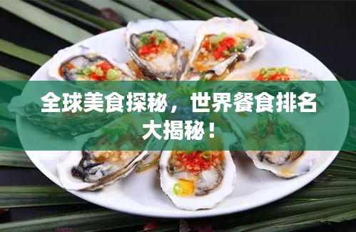 全球美食探秘，世界餐食排名大揭秘！