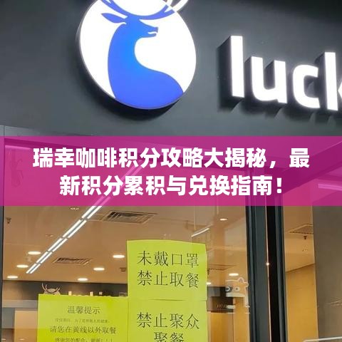 瑞幸咖啡積分攻略大揭秘，最新積分累積與兌換指南！