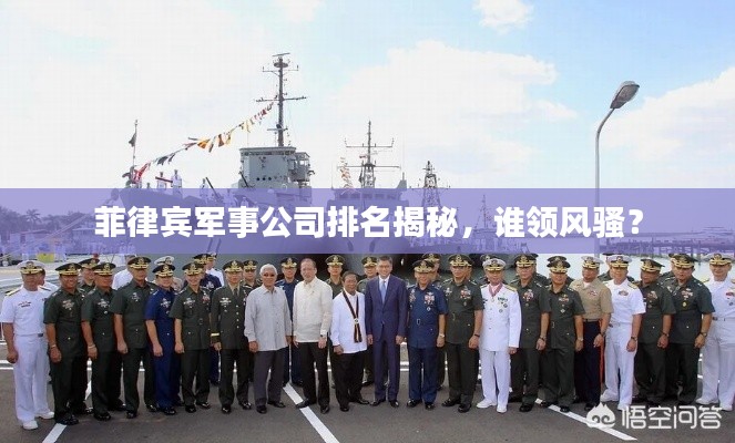 菲律賓軍事公司排名揭秘，誰領風騷？
