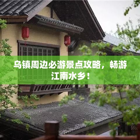 烏鎮周邊必游景點攻略，暢游江南水鄉！
