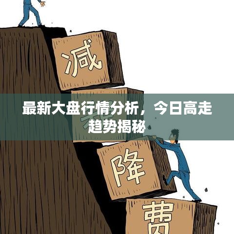 最新大盤行情分析，今日高走趨勢(shì)揭秘
