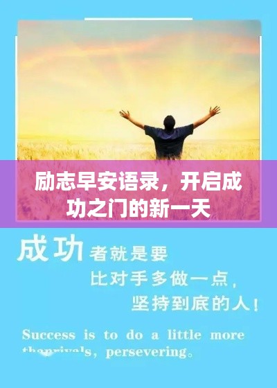 勵志早安語錄，開啟成功之門的新一天