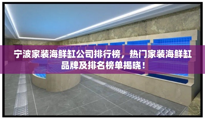 寧波家裝海鮮缸公司排行榜，熱門(mén)家裝海鮮缸品牌及排名榜單揭曉！
