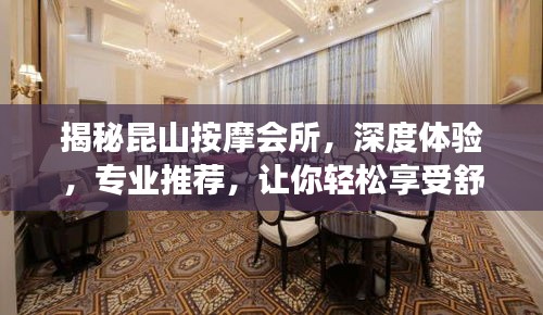 揭秘昆山按摩會(huì)所，深度體驗(yàn)，專業(yè)推薦，讓你輕松享受舒適之旅！