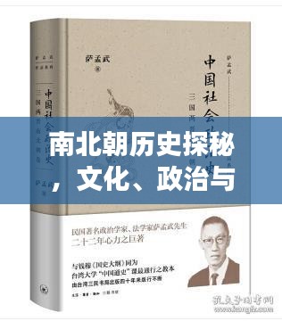 南北朝歷史探秘，文化、政治與社會變革全解析