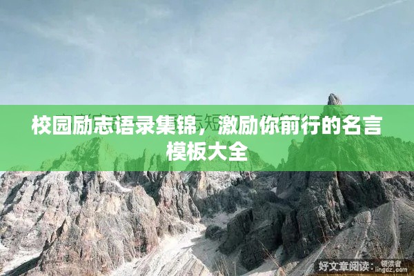 校園勵志語錄集錦，激勵你前行的名言模板大全