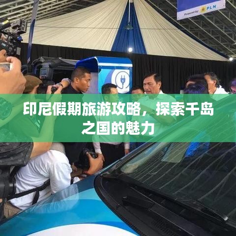 印尼假期旅游攻略，探索千島之國的魅力