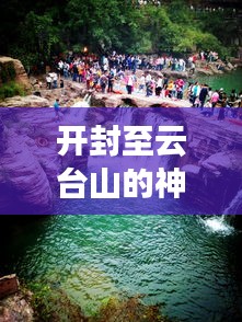開封至云臺山的神秘之旅，詳細旅游攻略