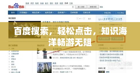 百度搜索，輕松點(diǎn)擊，知識(shí)海洋暢游無阻