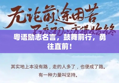 粵語(yǔ)勵(lì)志名言，鼓舞前行，勇往直前！