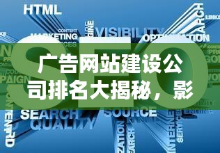 廣告網站建設公司排名大揭秘，影響力深度解析