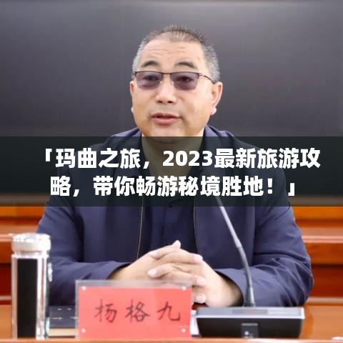 「瑪曲之旅，2023最新旅游攻略，帶你暢游秘境勝地！」