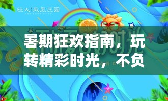 暑期狂歡指南，玩轉(zhuǎn)精彩時(shí)光，不負(fù)暑假好時(shí)光！