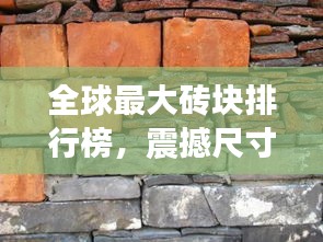 全球最大磚塊排行榜，震撼尺寸，前所未見(jiàn)！