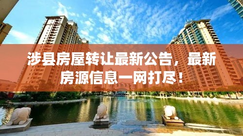 涉縣房屋轉(zhuǎn)讓最新公告，最新房源信息一網(wǎng)打盡！