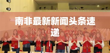 南非最新新聞頭條速遞