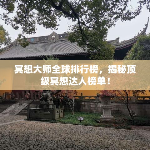 冥想大師全球排行榜，揭秘頂級冥想達人榜單！